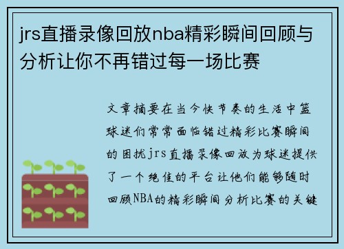 jrs直播录像回放nba精彩瞬间回顾与分析让你不再错过每一场比赛