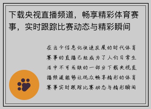 下载央视直播频道，畅享精彩体育赛事，实时跟踪比赛动态与精彩瞬间
