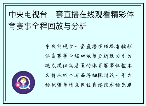 中央电视台一套直播在线观看精彩体育赛事全程回放与分析