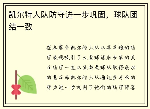 凯尔特人队防守进一步巩固，球队团结一致