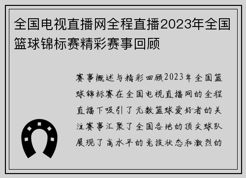 全国电视直播网全程直播2023年全国篮球锦标赛精彩赛事回顾