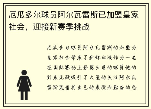 厄瓜多尔球员阿尔瓦雷斯已加盟皇家社会，迎接新赛季挑战