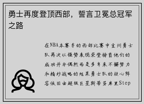 勇士再度登顶西部，誓言卫冕总冠军之路