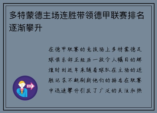 多特蒙德主场连胜带领德甲联赛排名逐渐攀升