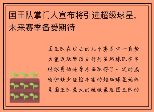国王队掌门人宣布将引进超级球星，未来赛季备受期待