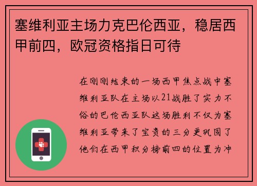 塞维利亚主场力克巴伦西亚，稳居西甲前四，欧冠资格指日可待