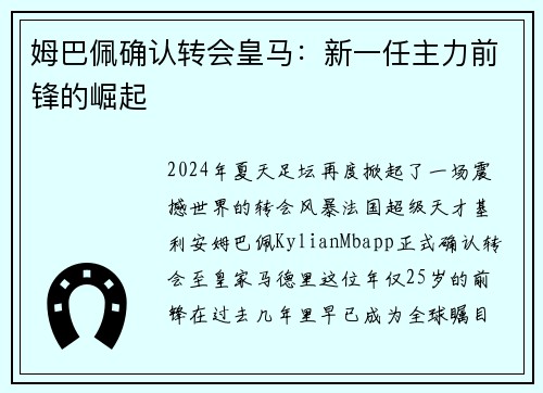 姆巴佩确认转会皇马：新一任主力前锋的崛起