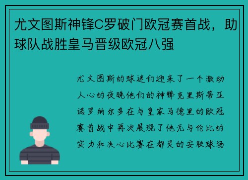 尤文图斯神锋C罗破门欧冠赛首战，助球队战胜皇马晋级欧冠八强