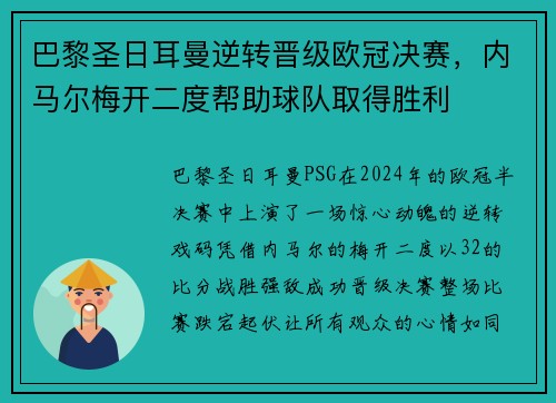 巴黎圣日耳曼逆转晋级欧冠决赛，内马尔梅开二度帮助球队取得胜利
