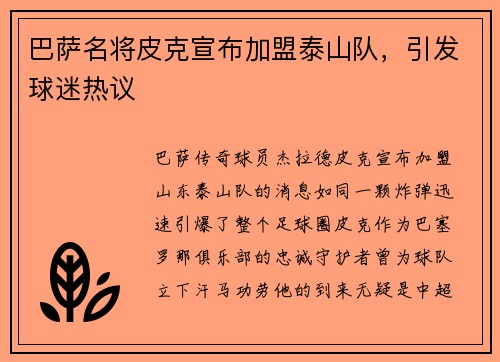 巴萨名将皮克宣布加盟泰山队，引发球迷热议