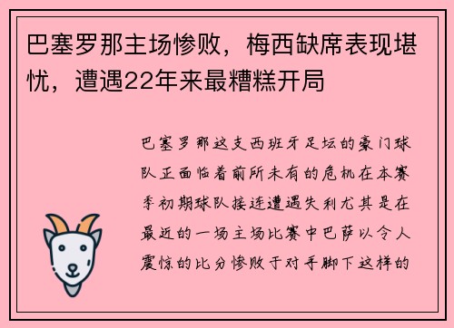 巴塞罗那主场惨败，梅西缺席表现堪忧，遭遇22年来最糟糕开局