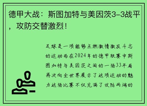 德甲大战：斯图加特与美因茨3-3战平，攻防交替激烈！