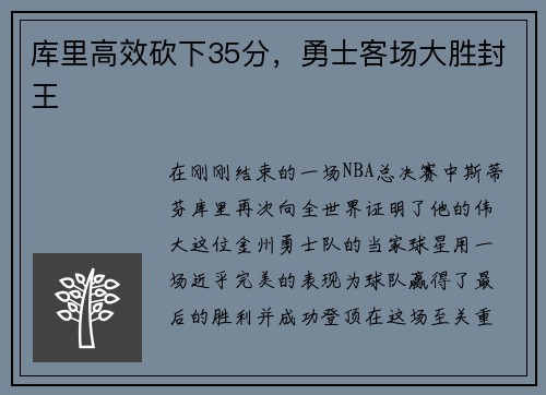 库里高效砍下35分，勇士客场大胜封王