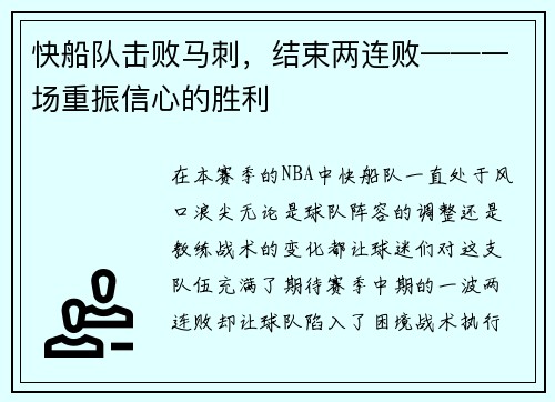 快船队击败马刺，结束两连败——一场重振信心的胜利