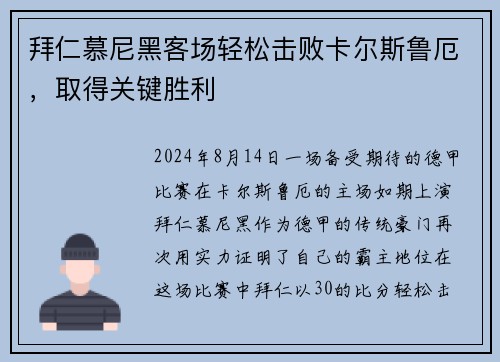 拜仁慕尼黑客场轻松击败卡尔斯鲁厄，取得关键胜利