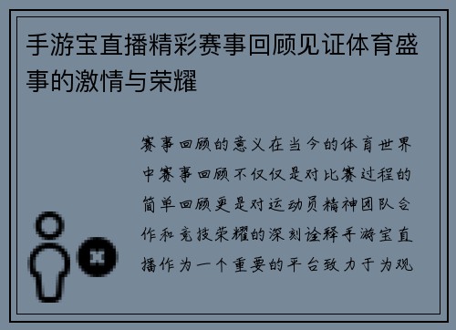 手游宝直播精彩赛事回顾见证体育盛事的激情与荣耀
