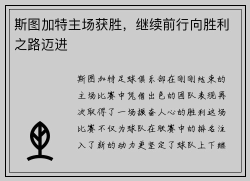 斯图加特主场获胜，继续前行向胜利之路迈进