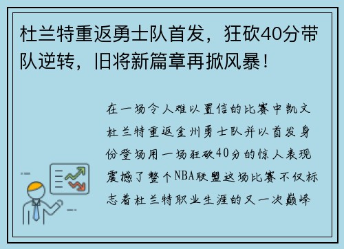 杜兰特重返勇士队首发，狂砍40分带队逆转，旧将新篇章再掀风暴！
