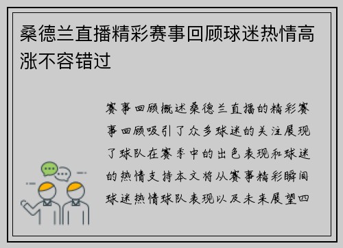 桑德兰直播精彩赛事回顾球迷热情高涨不容错过