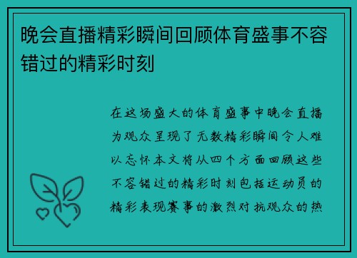 晚会直播精彩瞬间回顾体育盛事不容错过的精彩时刻
