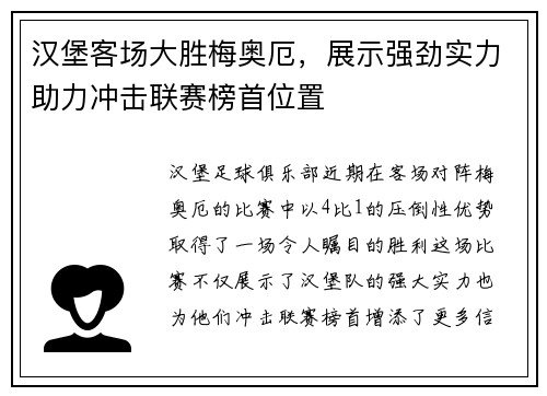 汉堡客场大胜梅奥厄，展示强劲实力助力冲击联赛榜首位置
