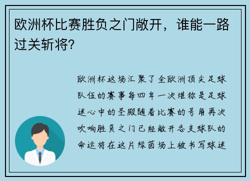欧洲杯比赛胜负之门敞开，谁能一路过关斩将？
