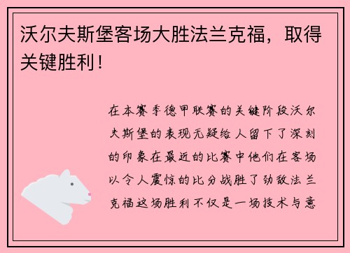 沃尔夫斯堡客场大胜法兰克福，取得关键胜利！