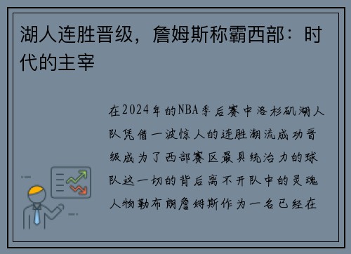 湖人连胜晋级，詹姆斯称霸西部：时代的主宰