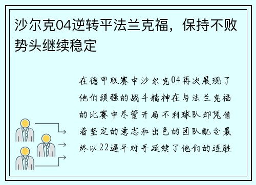 沙尔克04逆转平法兰克福，保持不败势头继续稳定