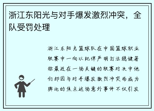 浙江东阳光与对手爆发激烈冲突，全队受罚处理
