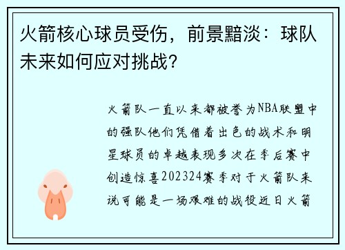 火箭核心球员受伤，前景黯淡：球队未来如何应对挑战？