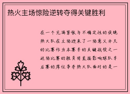 热火主场惊险逆转夺得关键胜利