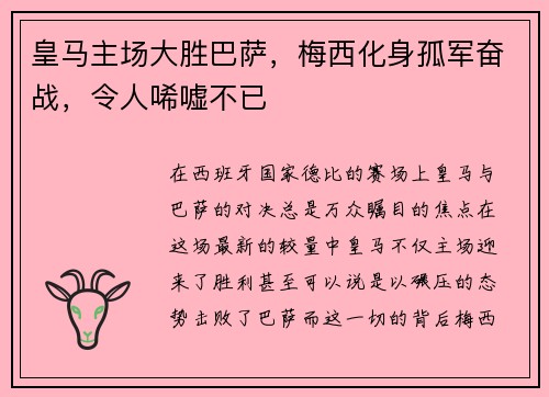皇马主场大胜巴萨，梅西化身孤军奋战，令人唏嘘不已