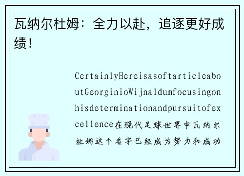 瓦纳尔杜姆：全力以赴，追逐更好成绩！