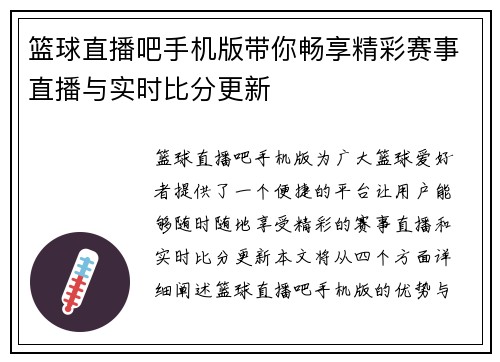 篮球直播吧手机版带你畅享精彩赛事直播与实时比分更新