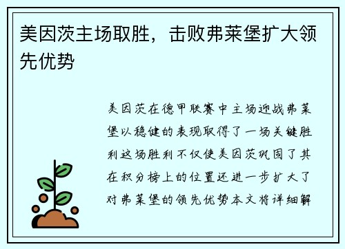 美因茨主场取胜，击败弗莱堡扩大领先优势
