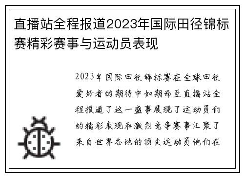 直播站全程报道2023年国际田径锦标赛精彩赛事与运动员表现