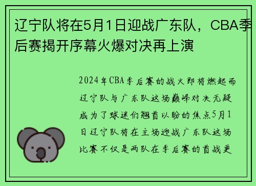 辽宁队将在5月1日迎战广东队，CBA季后赛揭开序幕火爆对决再上演