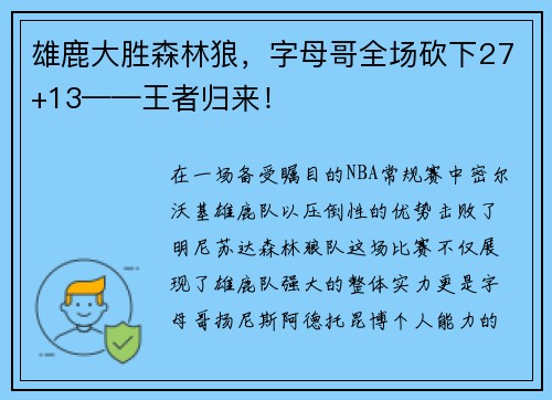 雄鹿大胜森林狼，字母哥全场砍下27+13——王者归来！