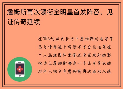 詹姆斯再次领衔全明星首发阵容，见证传奇延续