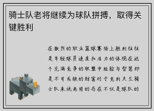 骑士队老将继续为球队拼搏，取得关键胜利