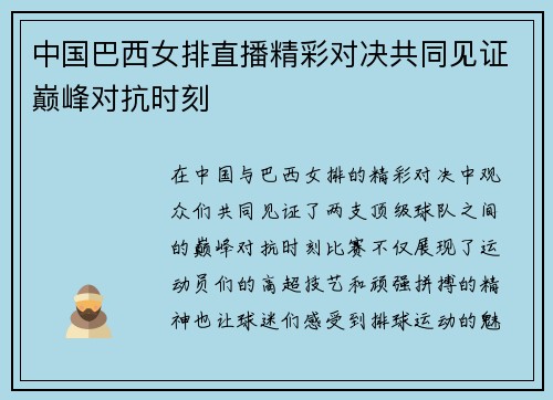 中国巴西女排直播精彩对决共同见证巅峰对抗时刻