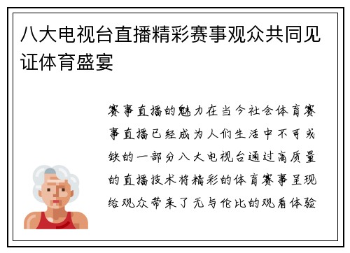 八大电视台直播精彩赛事观众共同见证体育盛宴