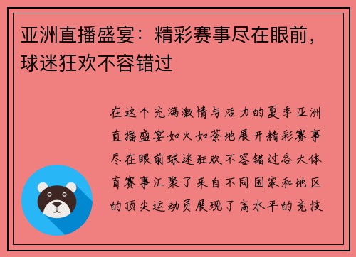 亚洲直播盛宴：精彩赛事尽在眼前，球迷狂欢不容错过