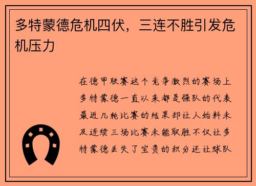 多特蒙德危机四伏，三连不胜引发危机压力