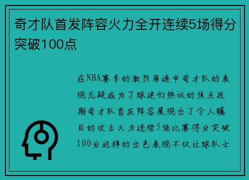 奇才队首发阵容火力全开连续5场得分突破100点