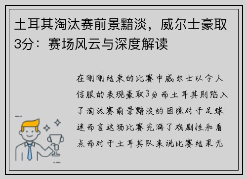 土耳其淘汰赛前景黯淡，威尔士豪取3分：赛场风云与深度解读