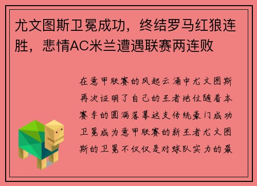 尤文图斯卫冕成功，终结罗马红狼连胜，悲情AC米兰遭遇联赛两连败