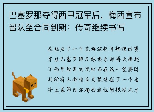 巴塞罗那夺得西甲冠军后，梅西宣布留队至合同到期：传奇继续书写