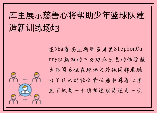 库里展示慈善心将帮助少年篮球队建造新训练场地